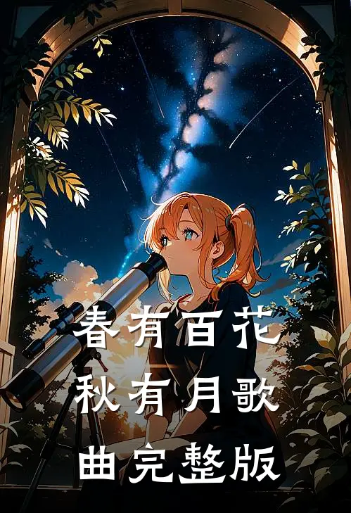 春有百花秋有月歌曲完整版