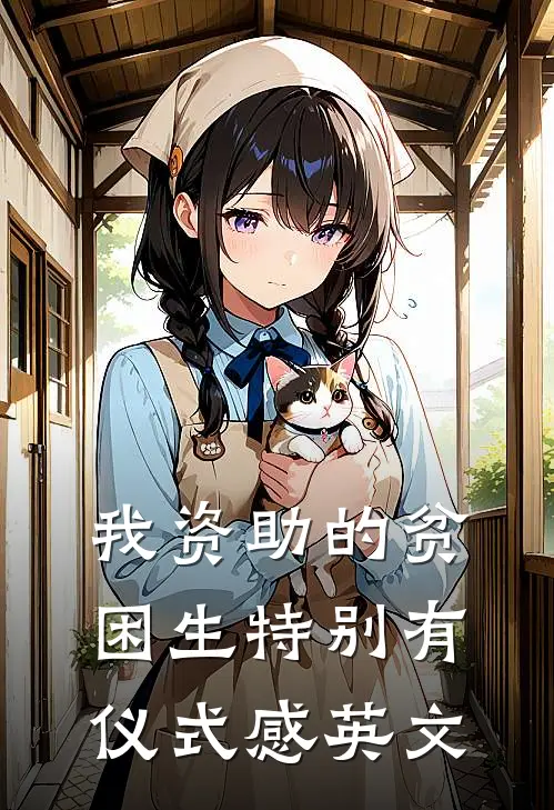 我资助的贫困生特别有仪式感英文