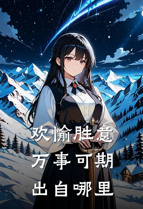 欢愉胜意万事可期出自哪里