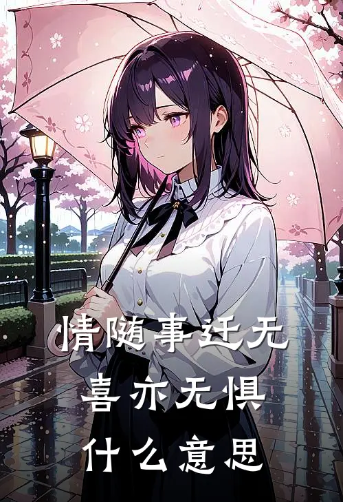 情随事迁无喜亦无惧什么意思