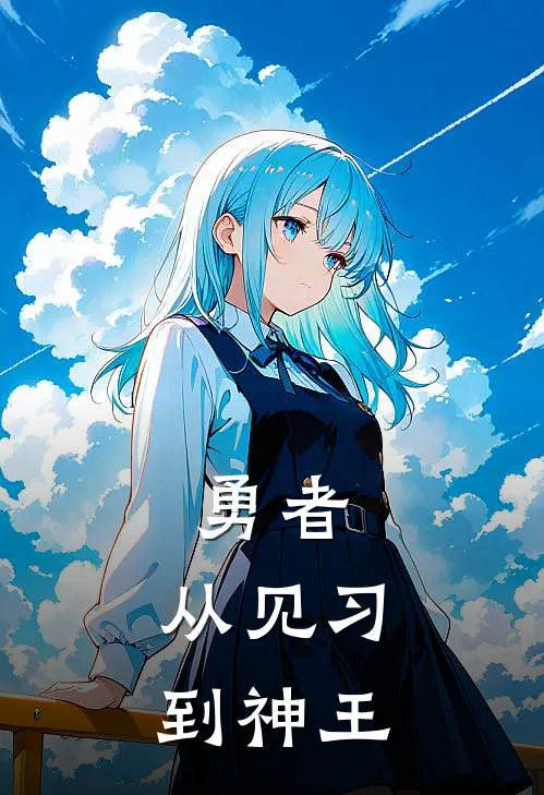 勇者：从见习到神王罗德玛莎全文免费阅读_热门小说大全勇者：从见习到神王罗德玛莎
