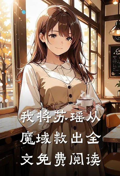 我将苏瑶从魔域救出全文免费阅读