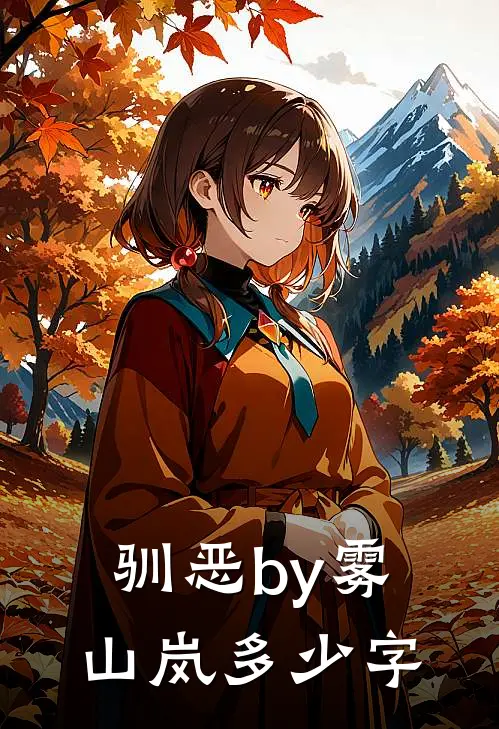 驯恶by雾山岚多少字