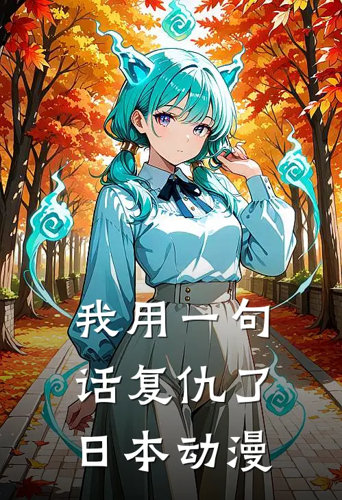 我用一句话复仇了日本动漫