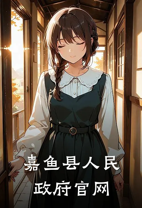 嘉鱼县人民政府官网