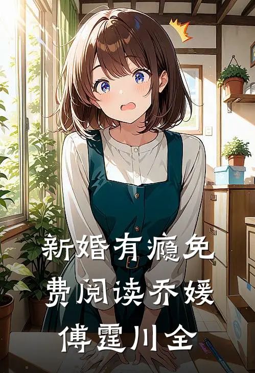 新婚有瘾免费阅读乔媛傅霆川全