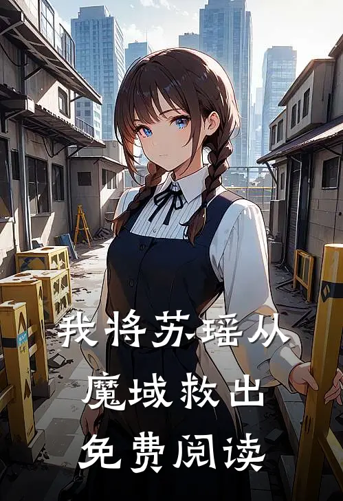 我将苏瑶从魔域救出免费阅读