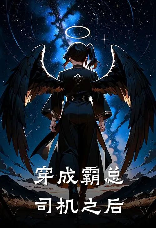 穿成霸总司机之后