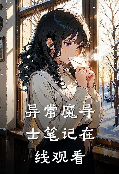 异常魔导士笔记在线观看