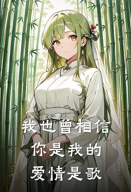 我也曾相信你是我的爱情是歌