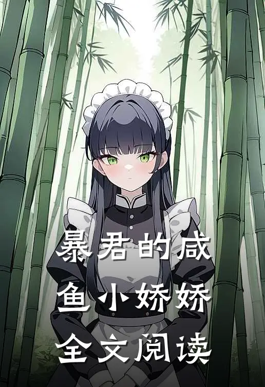 暴君的咸鱼小娇娇全文阅读
