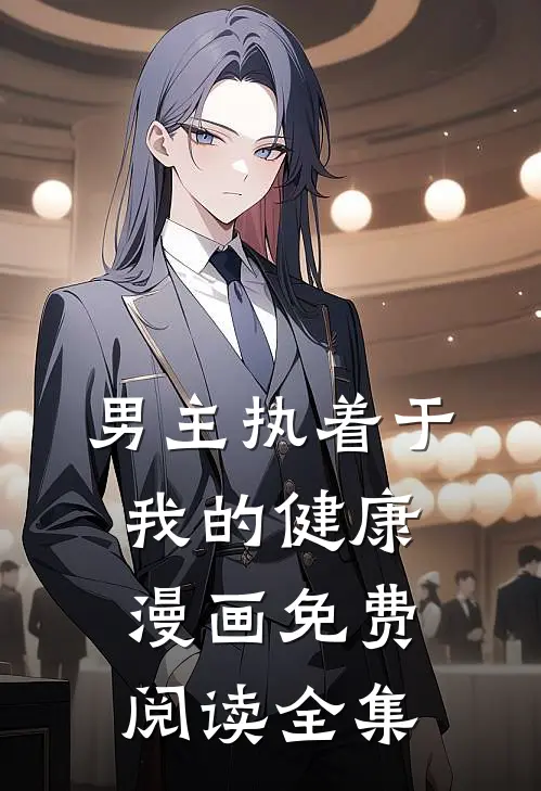 男主执着于我的健康漫画免费阅读全集
