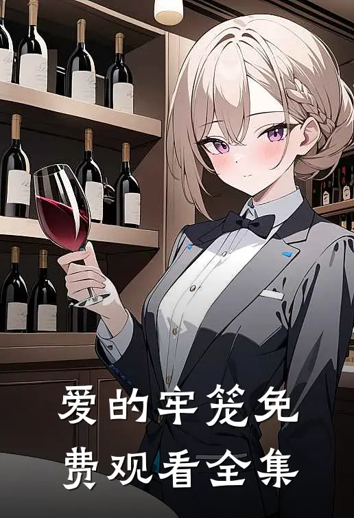 爱的牢笼免费观看全集