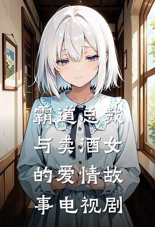 霸道总裁与卖酒女的爱情故事电视剧