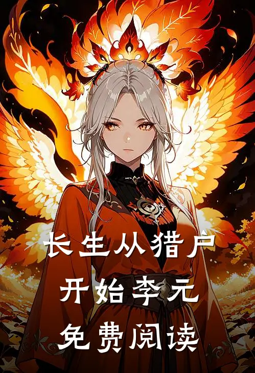 长生从猎户开始李元免费阅读