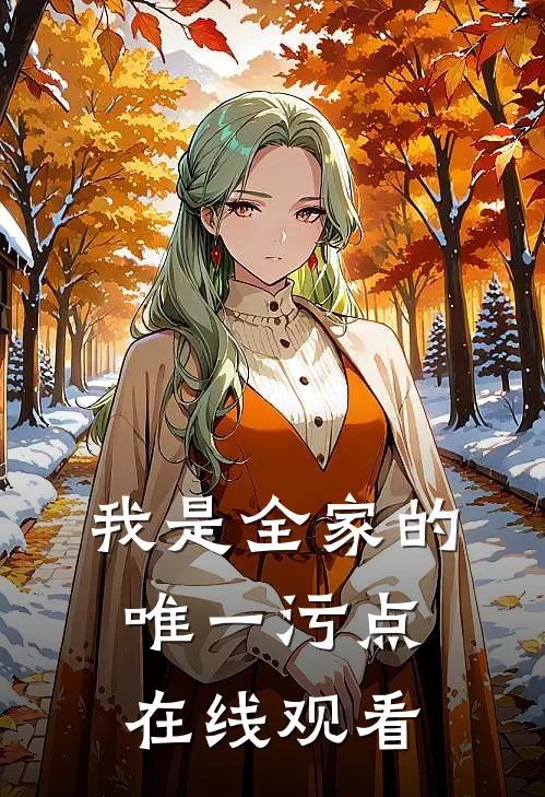 我是全家的唯一污点在线观看