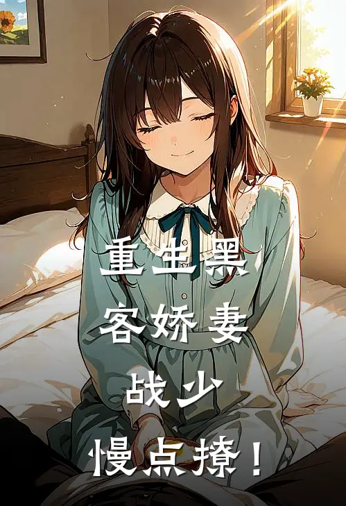 重生黑客娇妻：战少，慢点撩！