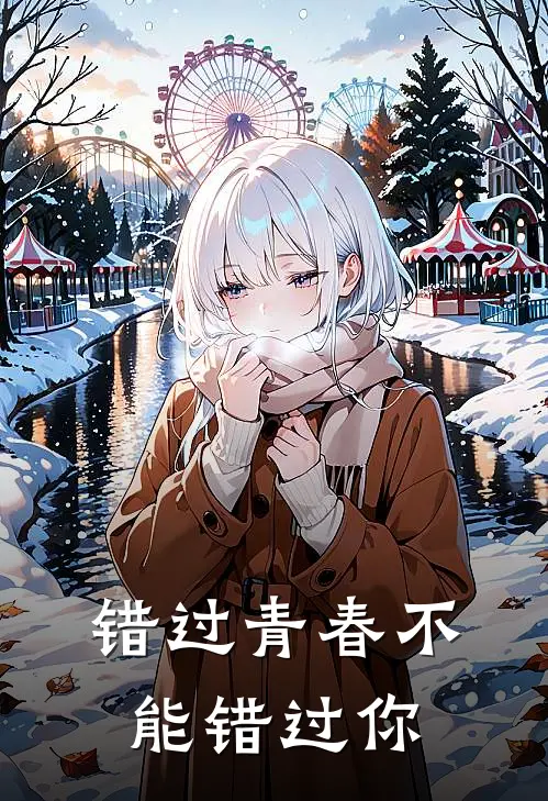 错过青春不能错过你