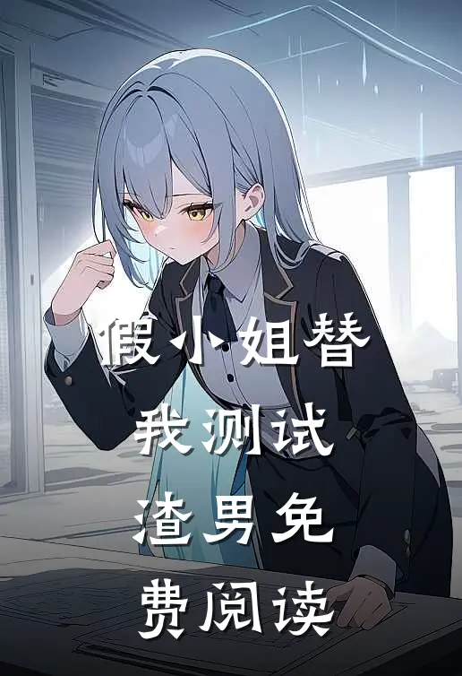 假小姐替我测试渣男免费阅读