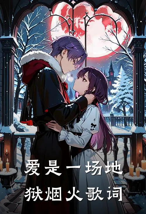 爱是一场地狱烟火歌词
