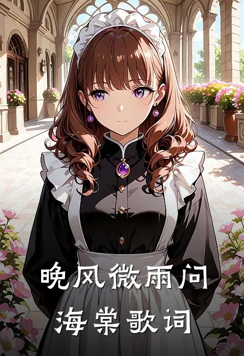晚风微雨问海棠歌词