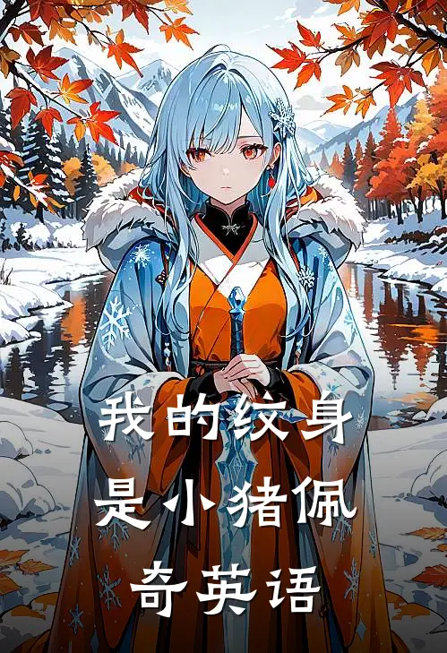 我的纹身是小猪佩奇英语