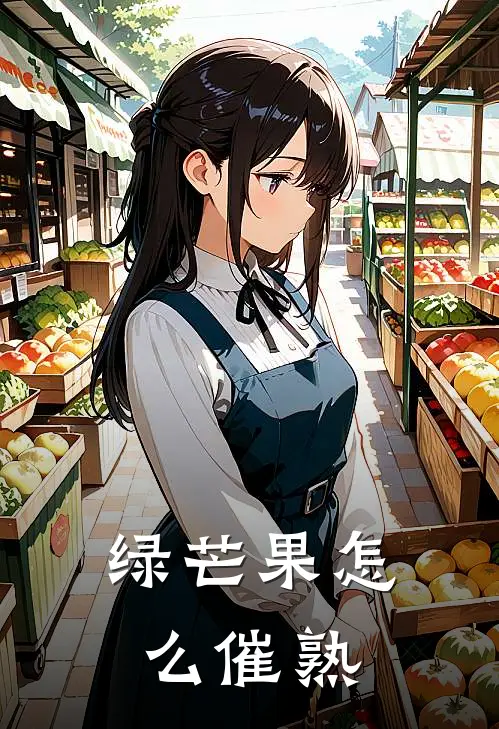 绿芒果怎么催熟