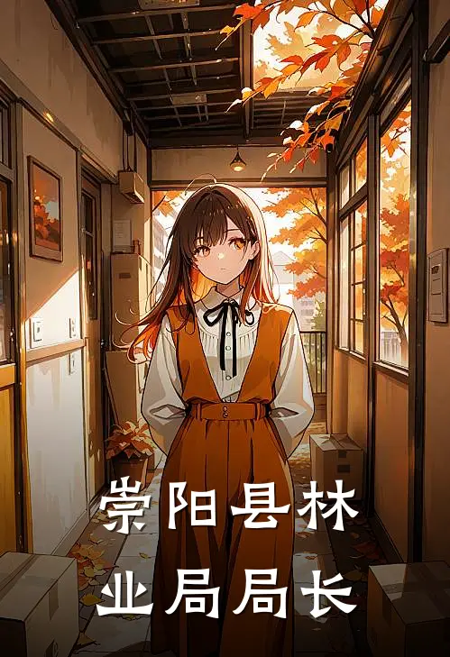 崇阳县林业局局长