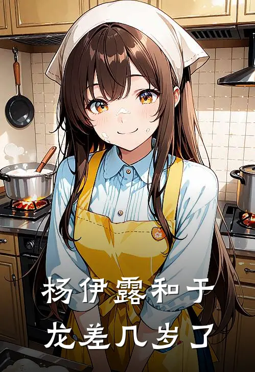 杨伊露和于龙差几岁了