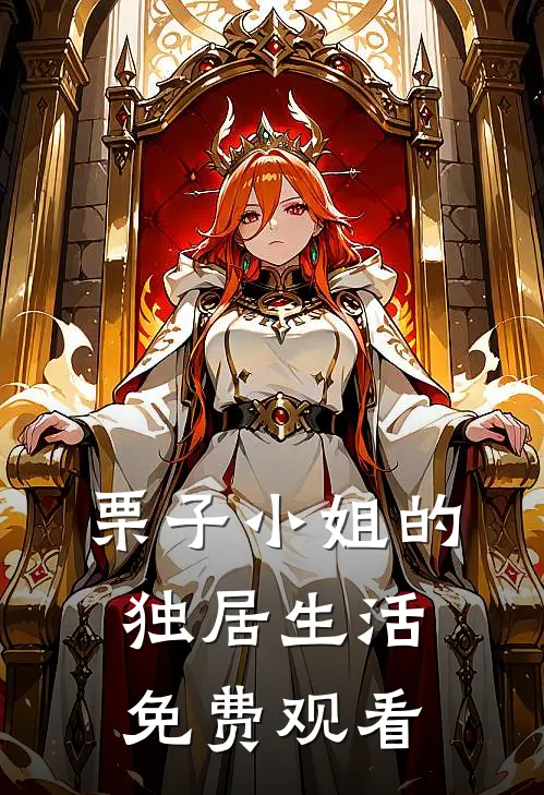 栗子小姐的独居生活免费观看