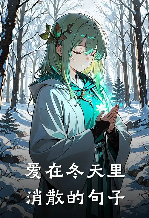 爱在冬天里消散的句子