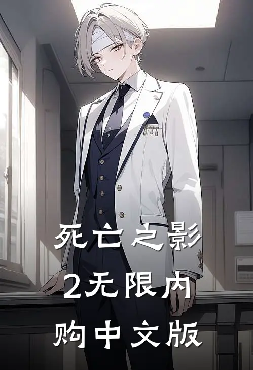 死亡之影2无限内购中文版