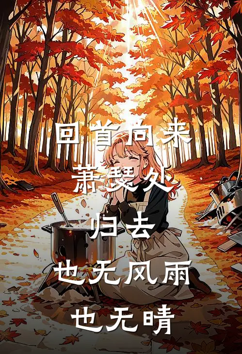 回首向来萧瑟处,归去,也无风雨也无晴