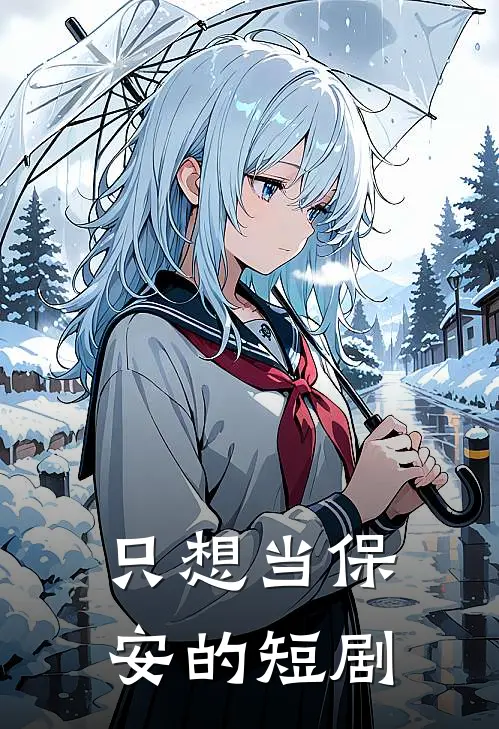 只想当保安的短剧