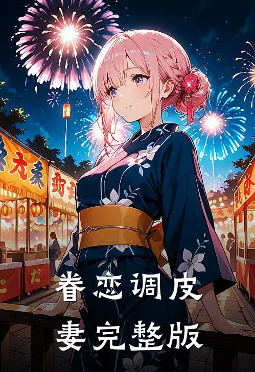 眷恋调皮妻完整版