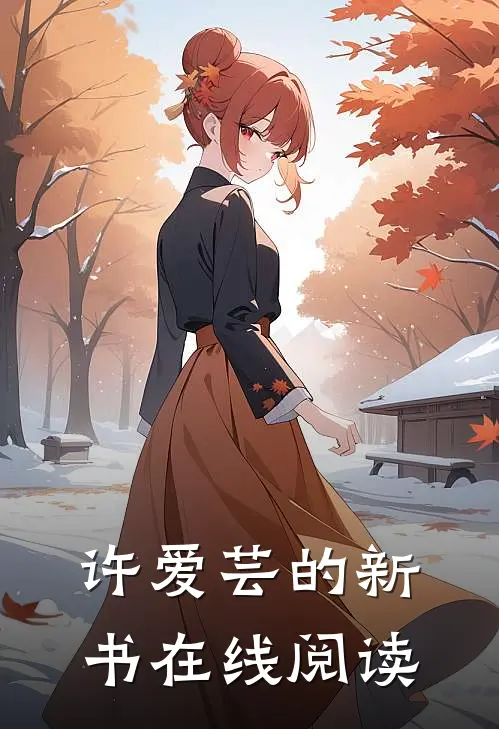 许爱芸的新书在线阅读