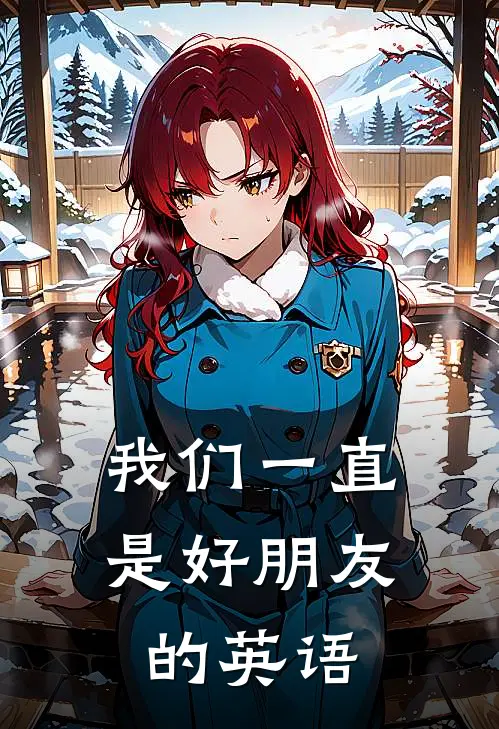 我们一直是好朋友的英语