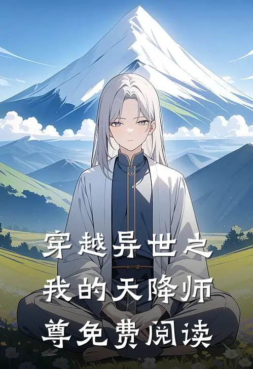 穿越异世之我的天降师尊免费阅读