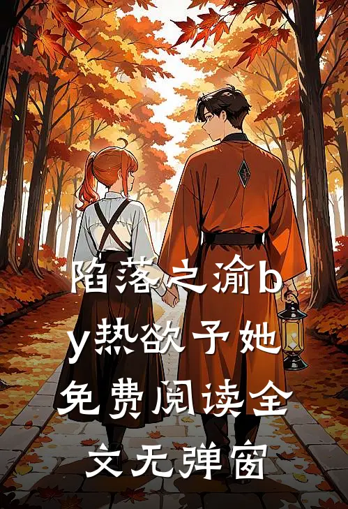 陷落之渝by热欲予她免费阅读全文无弹窗