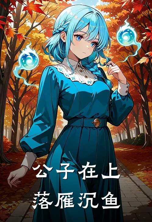 公子在上 落雁沉鱼