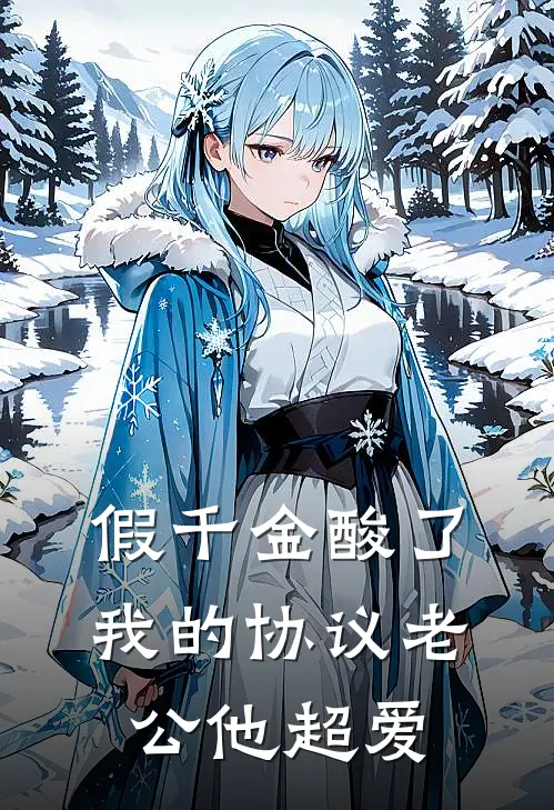 假千金酸了，我的协议老公他超爱