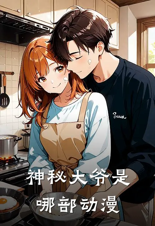 神秘大爷是哪部动漫