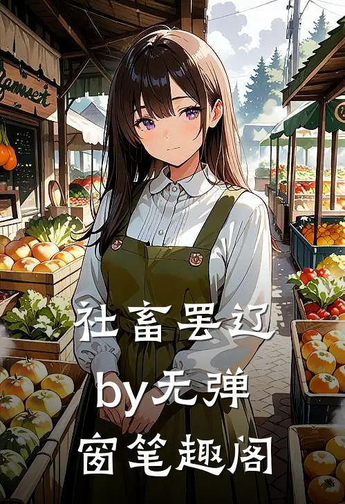 社畜罢辽by无弹窗笔趣阁