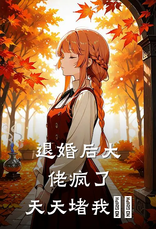 退婚后大佬疯了，天天堵我​​(温予宁裴时衍)好看的完结小说_热门小说推荐退婚后大佬疯了，天天堵我​​温予宁裴时衍