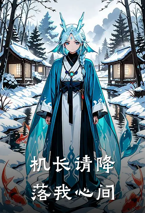 机长请降落我心间