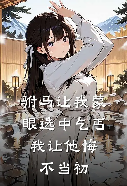 驸马让我蒙眼选中乞丐，我让他悔不当初谢临川赵灵姝完整版免费小说_全本免费完结小说驸马让我蒙眼选中乞丐，我让他悔不当初谢临川赵灵姝