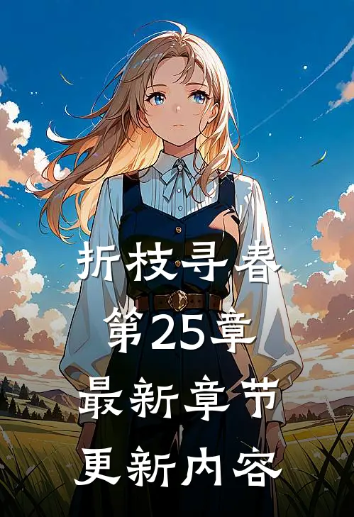 折枝寻春第25章最新章节更新内容