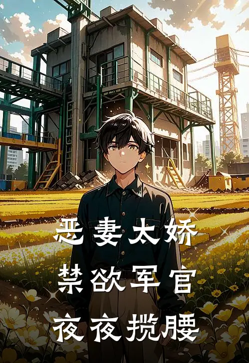 恶妻太娇，禁欲军官夜夜揽腰林舒炮灰最新好看小说_免费小说恶妻太娇，禁欲军官夜夜揽腰(林舒炮灰)