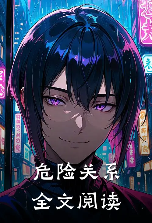 危险关系全文阅读