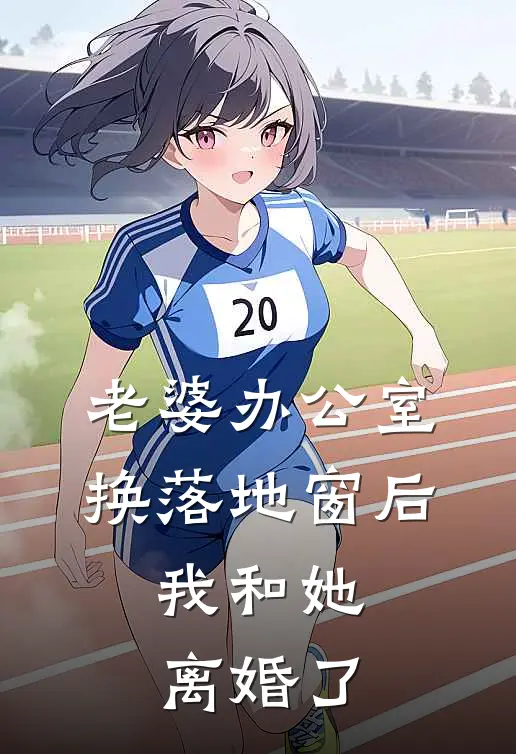 老婆办公室换落地窗后，我和她离婚了沈曼林丞免费小说完整版_最新好看小说老婆办公室换落地窗后，我和她离婚了沈曼林丞